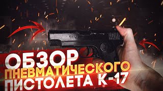 ОБЗОР И ТЕСТ ПНЕВМАТИЧЕСКОГО ПИСТОЛЕТА К-17