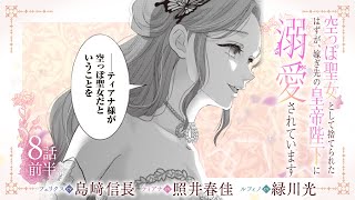 CV:島﨑信長 / 照井春佳 / 緑川光【漫画】『空っぽ聖女として捨てられたはずが、嫁ぎ先の皇帝陛下に溺愛されています』2巻 ＃8話前半