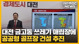 대전 금고동에 골프장 추진 '과제도 산적'/대전MBC