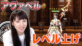 【アヴァベル】Lv.65→Lv.70に！レベル上げの方法を紹介します。