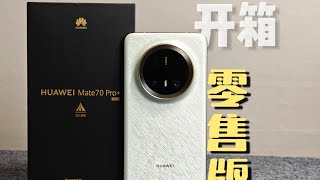 HAUWEI華為/华为Mate 70 Pro+零售版簡單開箱視頻分享！