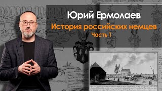 История российских немцев. Часть 1