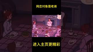 网恋对象是老弟怎么办？【盖世猪猪】