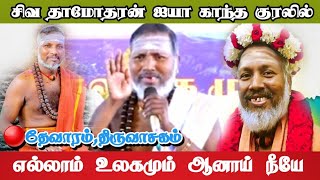 எல்லா உலகமும் ஆனாய் நீயே|| சிவ தாமோதரன் ஐயா காந்தக் குரலில்