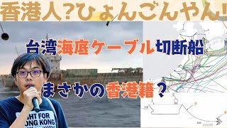 【#香港人ひょんごんやん！】  EP017 -　台湾海底ケーブル切断船　まさかの香港籍？｜海底ケーブルとは｜中国の海底ケーブル切断特許大解説