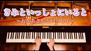 【ピアノ】『きみといっしょにいると』おかあさんといっしょ 弾いてみた