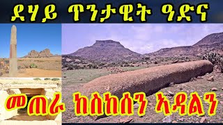 cinemaa semere Today  ደሃይ ጥንታዊት ዓድና - መጠራ ከስከሰን ኣዳልን  Cinema Semere  Entertainment Tigrigna Channel