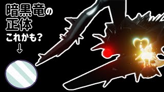 【Sky考察】暗黒竜って〇〇から生まれたんじゃね？ #sky考察 #暗黒竜