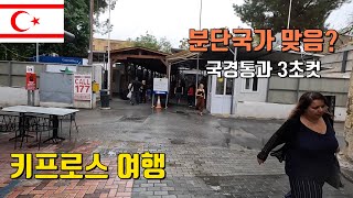 미승인국 키프로스 방문하기 🇨🇾  【세계여행 28】 [ENG]