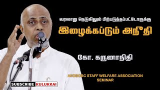 வரலாறு நெடுகிலும் பிற்படுத்தப்பட்டோருக்கு இழைக்கப்படும் அநீதி | கோ. கருணாநிதி | Karunanidhy. G