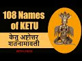 Sri Ketu Ashtottarshat Namavali | 108 name of ketu