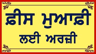 Fees maafi lai arji | Application for full fee concession | ਫੀਸ ਮੁਆਫੀ | upto 8th