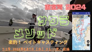 【東京湾サワラ】楽釣メソッド！ベイトキャスティングでリレー便前編 20240807