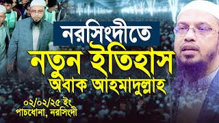 নরসিংদীতে শায়খ আহমাদুল্লাহর নতুন ইতিহাস। ‍Shaikh Ahmadullah