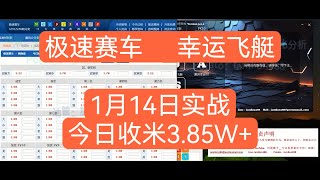 【20250114极速赛车实战】 x1.4倍速  今日收米3.85w+（极速赛车 | 168幸运飞艇 | 幸运飞艇 | 澳洲幸运10 | 澳洲幸运十 | SG飞艇 都适用）