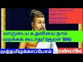 திருவள்ளுவர் சந்திப்போம் திருக்குறளை சிந்திப்போம் யாருடைய உதவியும் நாம் மறக்கக் கூடாது குறள் 106