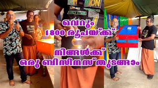 വെറും 1800 രൂപയ്ക്ക് നിങ്ങൾക്ക് ഒരു ബിസിനസ് തുടങ്ങാം...