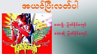 အယင်ပြီးလတ်ပါ karaoke #မြတ်ခိုင်ကျော်