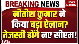 Nitish Kumar Resignation LIVE: नीतीश कुमार ने किया बड़ा ऐलान? Tejashwi Yadav होंगे नए CM! | Bihar