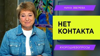 Нет контакта. Почему нам так сложно с самыми близкими людьми | Нина Зверева #хорошиевопросы