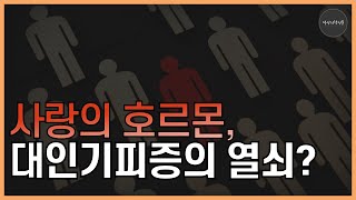 대인기피증, 뇌의문제일까?