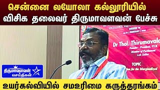 🔴LIVE: சென்னை லயோலா கல்லூரியில்  உயர்கல்வியில் சமஉரிமை விசிக தலைவர் திருமாவளவன் பேச்சு Thiruma News