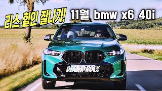 11월 bmw x6 40i 리스 할인 잘나가!