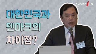 복지국가 덴마크의 현실 대한민국과의 차이점은? [시니어특강,실버아이TV]