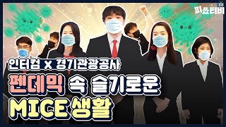 [피쑈TV] 펜데믹 속 슬기로운 MICE 생활_인터컴 x 경기관광공사