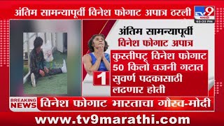 Olympic Games Paris 2024 | अंतिम सामन्यापूर्वी Vinesh Phogat अपात्र : tv9 Marathi