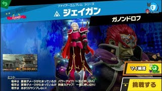 スマブラSP 挑戦！ホープ級　ジェイガン