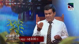 කාලත්‍රයේ කතාබහ | Kalathraye Kathabaha මාතෘකාව - \