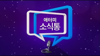 [애터미 공식 유튜브 채널] 애터미 12월소식통ㅣ굿모닝애터미38화