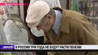 Пенсии в России не будут расти