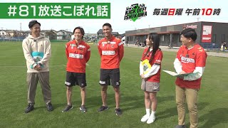 待望の勝利と負けられない岩手戦　石原選手＆熊谷選手も登場【KICK OFF! ISHIKAWA アフタートーク】（２０２４年１１月２日放送分#８１）