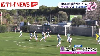 サンフレッチェ広島トルコキャンプ　２試合目の対外試合