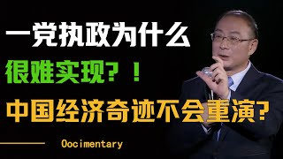 一党执政为什么很难实现？没有实绩的政党反而更容易成功？中国的经济奇迹绝对不会不会重演？#圆桌派 #许子东 #马家辉 #梁文道 #周轶君 #窦文涛