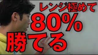 レンジで極めて80%勝てるバイナリーオプションの稼ぎ方・判断・戦略