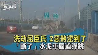 【TVBS新聞精華】 20200515 洗劫屈臣氏　2惡煞逮到了   「斷了」水泥車國道彈跳