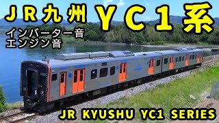 【音鉄】JR九州YC1系