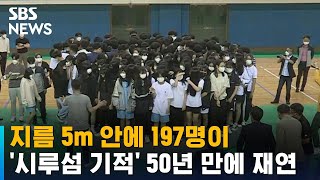 지름 5m 안에 197명이…50년 만에 재연된 '시루섬 기적' / SBS