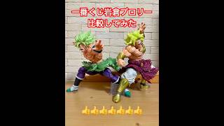 岩倉ブロリーを比較してみた！#フィギュア #ドラゴンボール #dragonball #figure #shorts