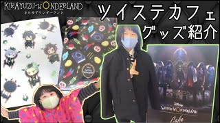 【ツイステ】『ディズニー ツイステカフェ in OH MY 』に行ってきたのでグッズ等を紹介♪☆Twisted Wonderland☆