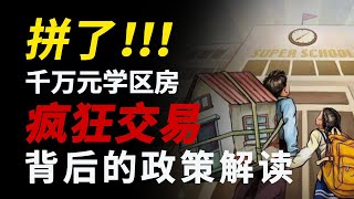 拼了！北京千萬元學區房瘋狂交易，背後到底有什麼貓膩『獅子座财经』