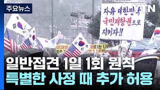 정진석 비서실장, 윤 대통령 접견...이 시각 서울구치소 / YTN