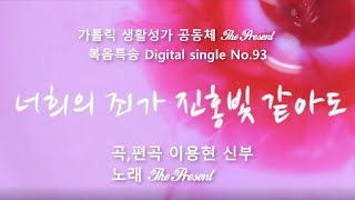 너희의 죄가 진홍빛 같아도(글곡,편곡 이용현 신부) 다해, 사순 제2주일 The present 복음특송 Digital single No.93