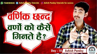 वर्णिक छंद | वर्णों को कैसे गीने | वर्णिक छन्द के प्रकार | Day : 10 | आशीष पाण्डेय