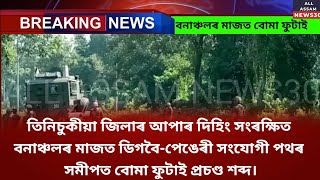 Bombs Exploded||Digbai-Pengeri| Dihing Reserve Forest||  Tinsukia District. @ALLASSAMNEWS30