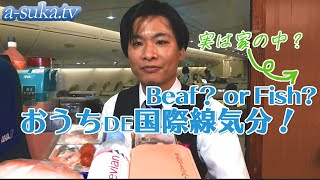 【おうち機内食】ANA機内食ごっこセットで旅気分♪なりきりCA体験やってみた【a-suka.tv】Vol.75