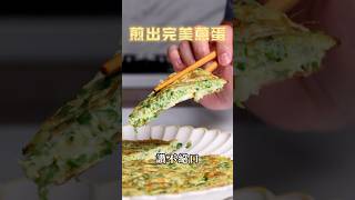 【甘丹慶菜喇】煎出完美蔥蛋！#蔥蛋 #蛋 #阿慶師 #台語